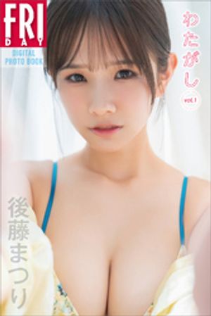 後藤まつり わたがし vol.1 FRIDAYデジタル写真集 (FRIDAYデジタル写真集) cover